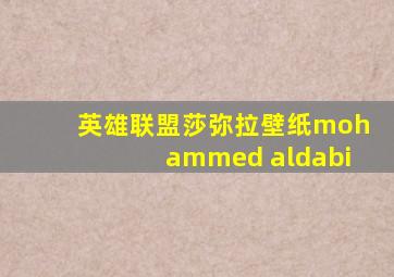 英雄联盟莎弥拉壁纸mohammed aldabi